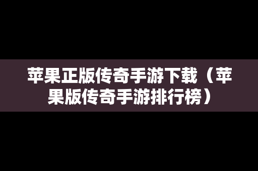 苹果正版传奇手游下载（苹果版传奇手游排行榜）