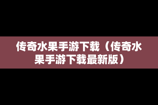 传奇水果手游下载（传奇水果手游下载最新版）