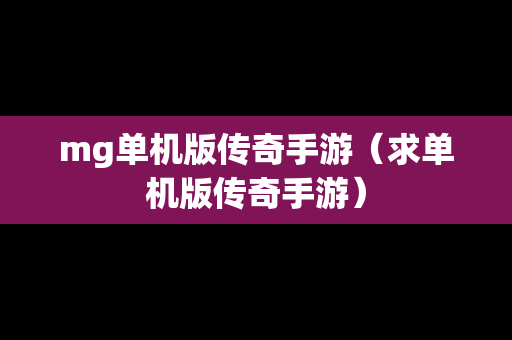 mg单机版传奇手游（求单机版传奇手游）