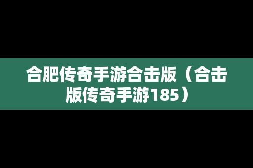 合肥传奇手游合击版（合击版传奇手游185）
