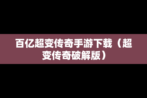 百亿超变传奇手游下载（超变传奇破解版）