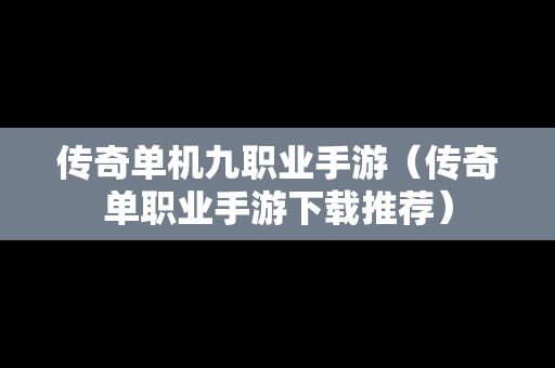 传奇单机九职业手游（传奇单职业手游下载推荐）