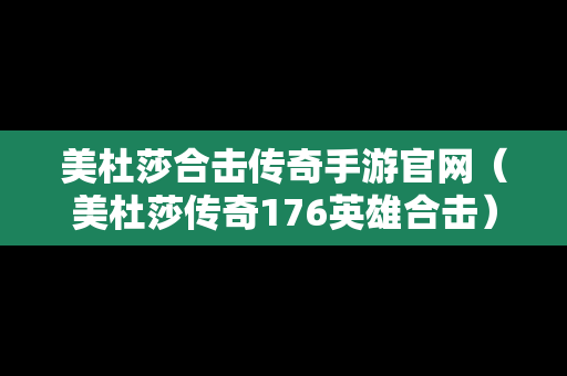 美杜莎合击传奇手游官网（美杜莎传奇176英雄合击）
