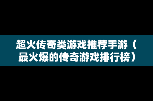 超火传奇类游戏推荐手游（最火爆的传奇游戏排行榜）