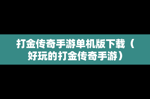 打金传奇手游单机版下载（好玩的打金传奇手游）
