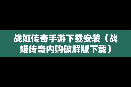 战姬传奇手游下载安装（战姬传奇内购破解版下载）
