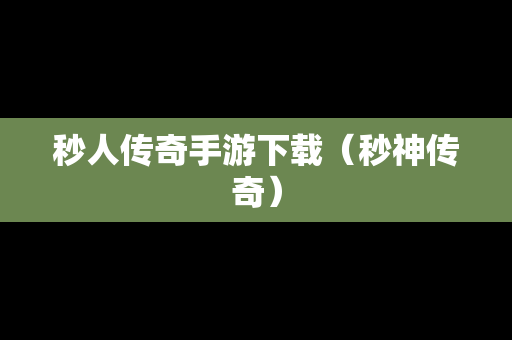 秒人传奇手游下载（秒神传奇）