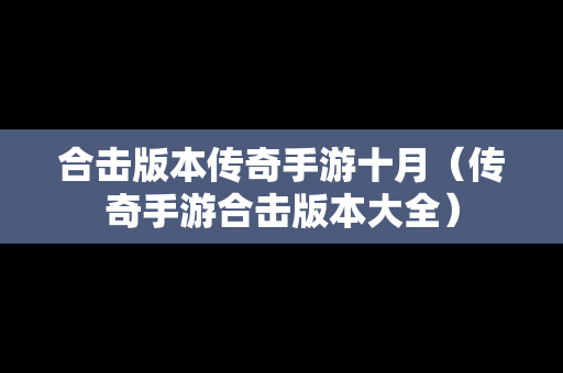 合击版本传奇手游十月（传奇手游合击版本大全）
