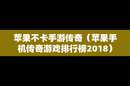 苹果不卡手游传奇（苹果手机传奇游戏排行榜2018）