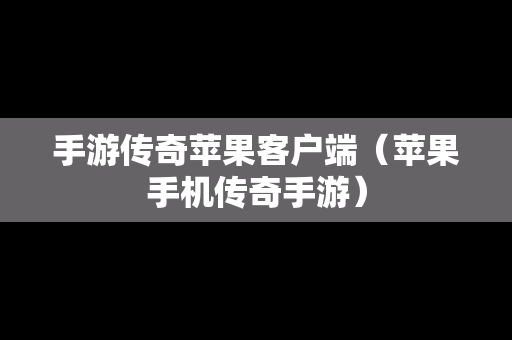 手游传奇苹果客户端（苹果手机传奇手游）