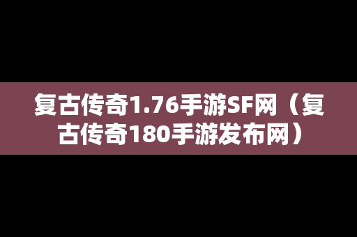 复古传奇1.76手游SF网（复古传奇180手游发布网）