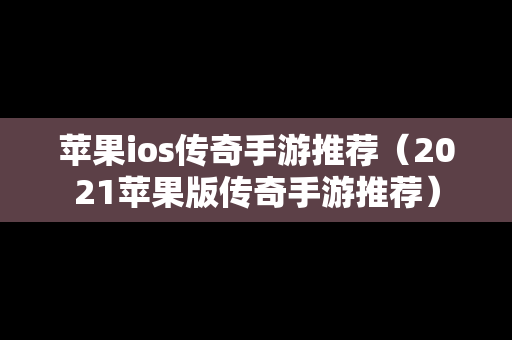 苹果ios传奇手游推荐（2021苹果版传奇手游推荐）
