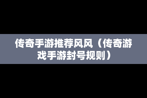 传奇手游推荐风风（传奇游戏手游封号规则）
