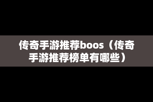 传奇手游推荐boos（传奇手游推荐榜单有哪些）