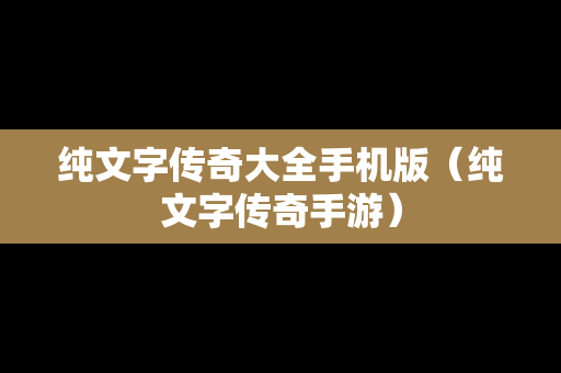 纯文字传奇大全手机版（纯文字传奇手游）