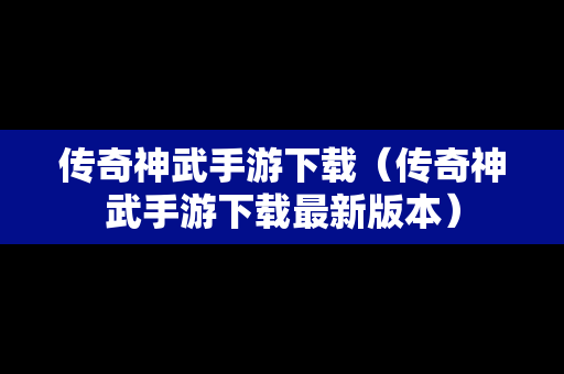 传奇神武手游下载（传奇神武手游下载最新版本）
