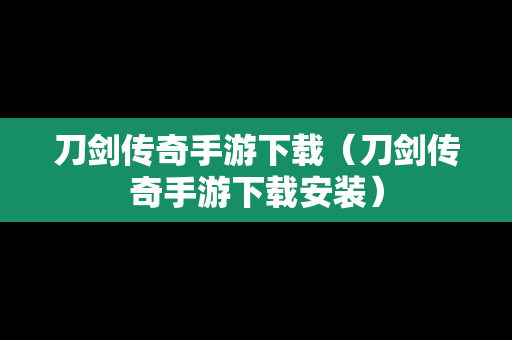 刀剑传奇手游下载（刀剑传奇手游下载安装）