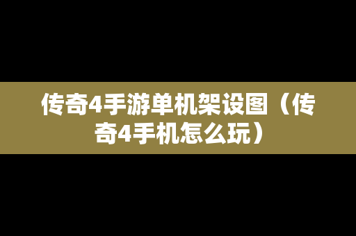 传奇4手游单机架设图（传奇4手机怎么玩）