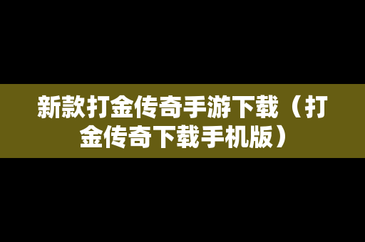 新款打金传奇手游下载（打金传奇下载手机版）