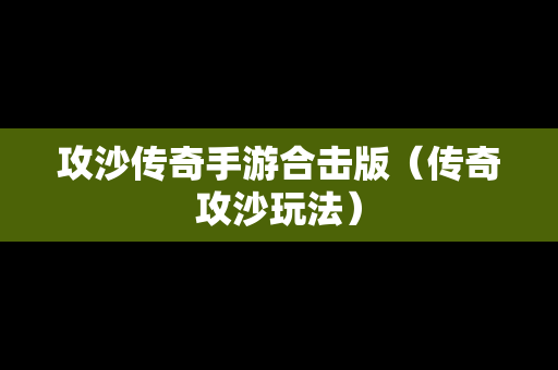 攻沙传奇手游合击版（传奇攻沙玩法）