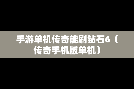 手游单机传奇能刷钻石6（传奇手机版单机）