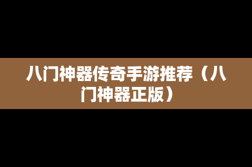 八门神器传奇手游推荐（八门神器正版）