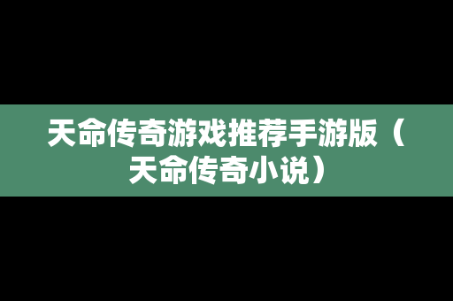 天命传奇游戏推荐手游版（天命传奇小说）