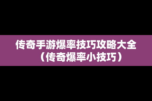 传奇手游爆率技巧攻略大全（传奇爆率小技巧）