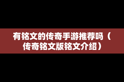 有铭文的传奇手游推荐吗（传奇铭文版铭文介绍）