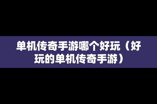 单机传奇手游哪个好玩（好玩的单机传奇手游）