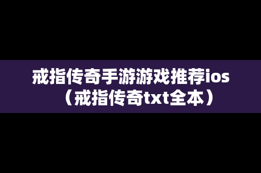 戒指传奇手游游戏推荐ios（戒指传奇txt全本）