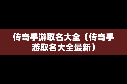传奇手游取名大全（传奇手游取名大全最新）