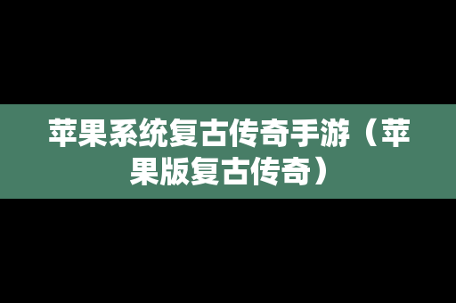 苹果系统复古传奇手游（苹果版复古传奇）