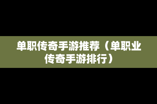 单职传奇手游推荐（单职业传奇手游排行）