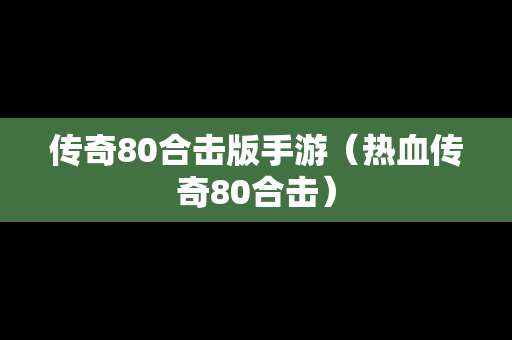 传奇80合击版手游（热血传奇80合击）