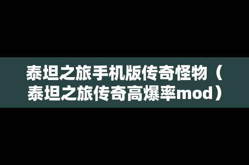 泰坦之旅手机版传奇怪物（泰坦之旅传奇高爆率mod）