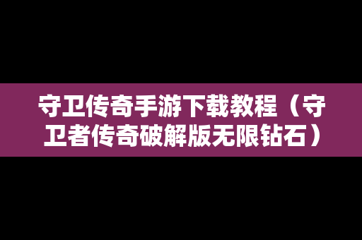 守卫传奇手游下载教程（守卫者传奇破解版无限钻石）