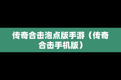 传奇合击泡点版手游（传奇合击手机版）