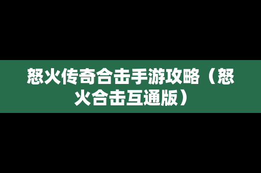 怒火传奇合击手游攻略（怒火合击互通版）