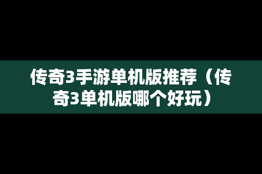 传奇3手游单机版推荐（传奇3单机版哪个好玩）