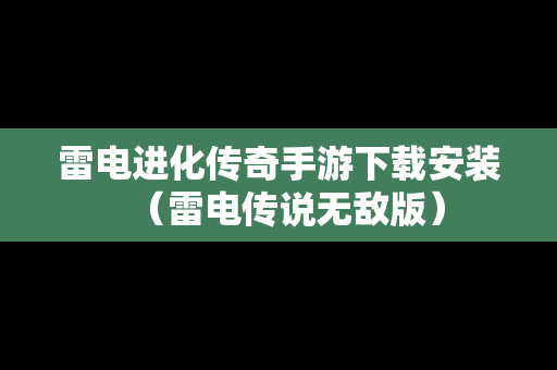 雷电进化传奇手游下载安装（雷电传说无敌版）