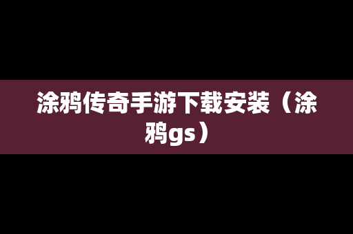 涂鸦传奇手游下载安装（涂鸦gs）