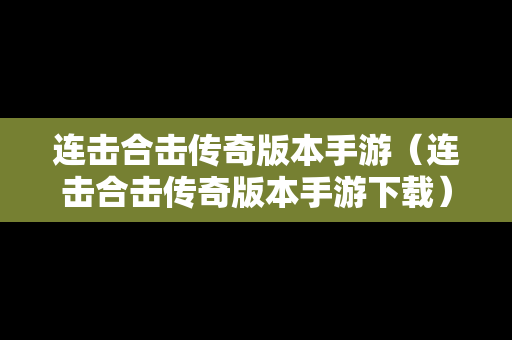 连击合击传奇版本手游（连击合击传奇版本手游下载）