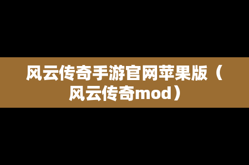 风云传奇手游官网苹果版（风云传奇mod）