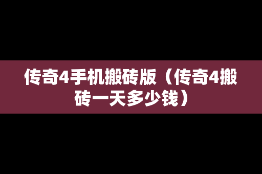 传奇4手机搬砖版（传奇4搬砖一天多少钱）