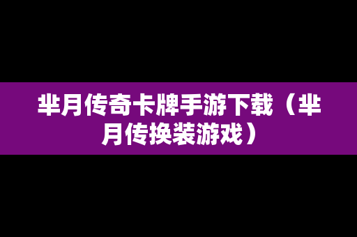 芈月传奇卡牌手游下载（芈月传换装游戏）