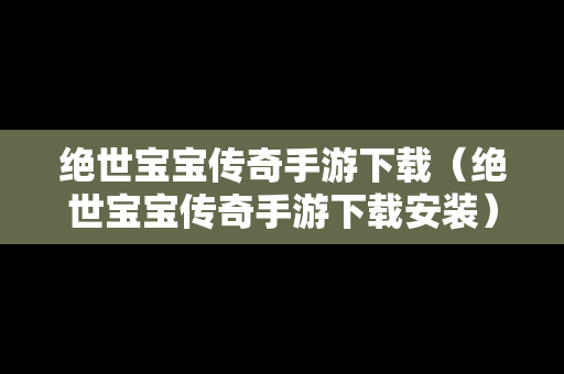 绝世宝宝传奇手游下载（绝世宝宝传奇手游下载安装）