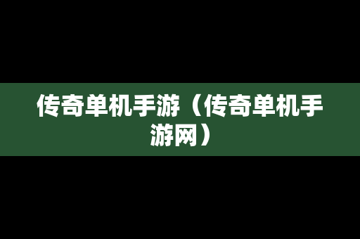 传奇单机手游（传奇单机手游网）