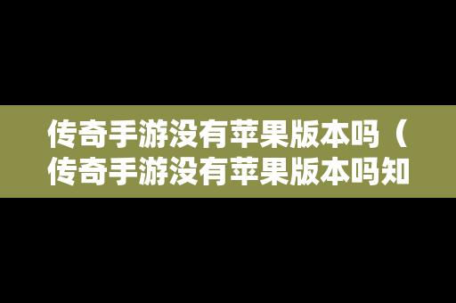 传奇手游没有苹果版本吗（传奇手游没有苹果版本吗知乎）