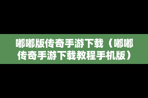 嘟嘟版传奇手游下载（嘟嘟传奇手游下载教程手机版）